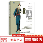 【新華正版】R語(yǔ)言實(shí)戰(zhàn)第2版 r語(yǔ)言編程入門教程書(shū)籍 數(shù)據(jù)分析統(tǒng)計(jì) 數(shù)據(jù)結(jié)構(gòu)圖形指南 大數(shù)據(jù)處理與分析技術(shù)指南 數(shù)據(jù)挖掘 R語(yǔ)言學(xué)習(xí)參考書(shū)籍