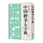 中國楷書大字典 中國行書草書楷書隸書篆書五體大字典書法大字典硬筆書法