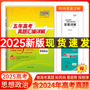 【官旗正品】天利38套2026新高考五年真題語文數(shù)學(xué)英語物理化學(xué)生物政治歷史地理2025年高考真題試卷匯編5年高三考復(fù)習(xí)資料全套 2025五年高考真題 政治