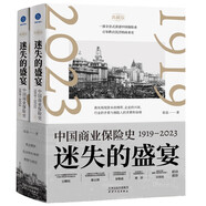 迷失的盛宴：中國(guó)商業(yè)保險(xiǎn)史：1919—2023（一部全景式講述中國(guó)保險(xiǎn)業(yè)百年跌宕沉浮的商業(yè)史）