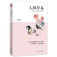 人間草木（彩插珍藏版）生活隨筆，花鳥(niǎo)蟲(chóng)魚(yú)，山川草木，喚醒你沉睡的詩(shī)心與愛(ài)意