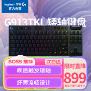 罗技（G）G913 TKL 无线蓝牙有线三模机械键盘 疾速触发矮轴  87键紧凑设计 无数字键盘 T轴（类茶轴）