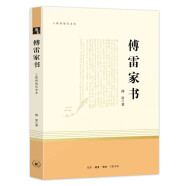 傅雷家書 八年級下閱讀課外書 三聯(lián)紀(jì)念本 初中學(xué)生教材同步書目 原著完整版正版 