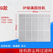 格力（GREE）通用掛機空調過(guò)濾網(wǎng) Q力 品悅 涼之夏 俊越 U酷 悅風(fēng)防塵網(wǎng)芯 Q款：3P綠滿(mǎn)園一片3592