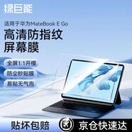 綠巨能（llano）適用華為MateBook E Go 2022款高清屏幕膜電腦屏幕保護膜防指紋抗靜電筆記本全屏膜貼膜易貼無(wú)氣泡
