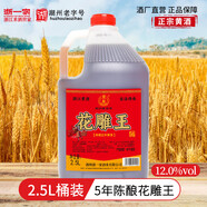 浙一家黃酒花雕酒手工釀造陳年老酒加飯酒糯米酒自飲燒菜廚用料酒老酒 2.5L 1桶 【12度-5年陳花雕】加飯酒