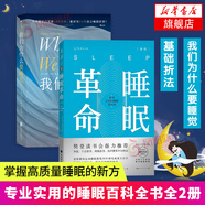 2冊(cè)套裝 如何讓你的睡眠更高效-睡眠革命()+我們?yōu)槭裁匆X(jué)？ 保健養(yǎng)生健康書(shū) 睡眠書(shū)籍