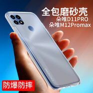 拓蒙 朵唯D11PRO手機殼5.7英寸M12Promax保護套硅膠D8全包防摔殼男女款后背軟套 磨砂半透明手機殼