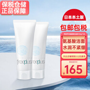 芙麗芳絲（Freeplus）氨基酸洗面奶潔面乳膏深層清潔溫和滋潤敏感肌100g日本本土版 氨基酸潔面乳 2支裝