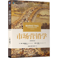 市場營銷學(xué)（原書第13版）
