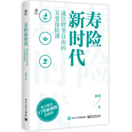 壽險新時代：通往財(cái)務(wù)自由的五堂保險課