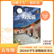 【現(xiàn)貨當(dāng)日發(fā)】2025年祖慶說(shuō)百班千人五年級(jí) 五升六 全國(guó)小學(xué)生寒暑假閱讀課外書(shū) 百班千人暑期書(shū)目 逆襲男孩萬(wàn)物皆美童話邊城院士爺爺給孩子講深海1938回答2026名家筆下的老北京爛泥怪狼王洛波 【2
