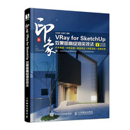 新印象：VRay for SketchUp效果圖高級渲染技法（數(shù)藝設(shè)出品）
