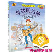音樂(lè )繪本親子讀·奇妙的吉他