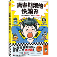 青春期煩惱快滾開(kāi)（52種青春期煩惱，看這一本全趕跑！一本書(shū)解答男生女生關(guān)心的52個(gè)青春期問(wèn)題） 童書(shū)