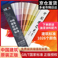 新版CBCC中國建筑色卡國家標準1026色國標色卡油漆涂料千色卡內(nèi)墻外墻對色卡本樣板卡色標卡GB\\\/T18922-2008地坪漆工業(yè)工地比色號卡通用設計調(diào)色比例漆膜顏色彩搭配色卡樣本 CBCC中國