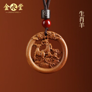 金水堂桃木護身符正品掛件真桃木本命年十二生肖吊墜男女兒童寶寶隨身 生肖羊·雙面雕刻吊墜款