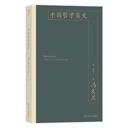 中國(guó)哲學(xué)簡(jiǎn)史 季羨林、楊振寧、厲以寧推薦閱讀? 著名哲學(xué)家馮友蘭寫(xiě)就的中國(guó)哲學(xué)讀物
