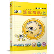 21世紀新概念·速成圍棋（基礎篇上 二維碼版）全國超過500家圍棋培訓機構(gòu)教材