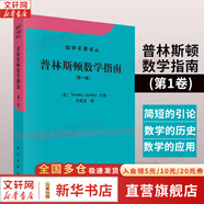 【新華文軒 正版包郵】普林斯頓微積分讀本修訂版 斯圖爾特微積分 微積分學(xué)教程微積分入門到精通 教材 習(xí)題 普林斯頓三劍客 風(fēng)靡美國普林斯頓大學(xué)的微積分復(fù)習(xí)課程 自選 【單冊】普林斯頓數(shù)學(xué)指南 第一卷