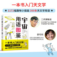 宇宙用語圖鑒 1072幅漫畫圖解天文學(xué) 星空?qǐng)D鑒天文學(xué)入門書籍 宇宙太空百科全書天體攝影科普讀物