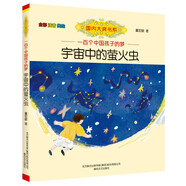 國(guó)內(nèi)大獎(jiǎng)書系：宇宙中的螢火蟲（全彩注音美繪）