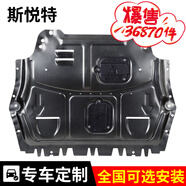 斯悅特3D全包圍發(fā)動機護板09-25款汽車底盤防護板發(fā)動機下護板裝甲改裝 發(fā)動機 鋁鎂合金 合金不生銹 別克英朗君威君越威朗昂科威凱越
