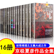 京極夏彥作品全集 應(yīng)避忌之狼 狂骨之夢+虛實妖怪百物語+繪本百物語+涂佛之宴+書樓吊堂+百鬼夜行陽+百器徒然袋.風(fēng)+魍魎之匣+鐵鼠之檻+絡(luò)新婦之理+巷說百物語全集 京極夏彥作品（全16冊）