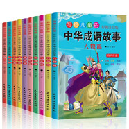 寫(xiě)給兒童的中華成語(yǔ)故事（彩圖注音版10冊）人物+典故+歷史+智慧+修身+美德+學(xué)習+生活+社會(huì )+寓言