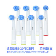 電迪生 適配歐樂B電動牙刷頭2D/3D 替換D100 D12 D16 3709 3757 P4000等型號通用 柔軟型8支裝