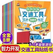交通工具貼紙書(shū)全套8冊(cè)京東正版圖書(shū) 車(chē)車(chē)貼紙書(shū)兒童貼紙圖書(shū)汽車(chē)貼畫(huà)書(shū)益智啟蒙游戲書(shū)籍 3-6歲幼兒專(zhuān)注力訓(xùn)練趣味游戲書(shū) 汽車(chē)玩具貼貼書(shū)全腦開(kāi)發(fā)中班幼兒園培養(yǎng)孩子邏輯思維兒童書(shū) 省錢(qián)卡 黑色星期五