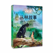 打動(dòng)孩子心靈的世界經(jīng)典：叢林故事 兒童文學(xué)故事書(shū)課外閱讀兒童文學(xué)名家名著