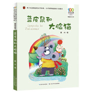 藍(lán)皮鼠和大臉貓/百年百部精選注音書 葛冰經(jīng)典童話作品