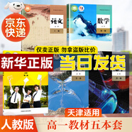 【新華書(shū)店】 新版高一上冊(cè)課本全套人教版初升高銜接教材語(yǔ)文數(shù)學(xué)英語(yǔ)物理化學(xué)生物政治歷史地理必修1第一冊(cè)人教版高一上學(xué)期 人民教育出版社 高一上冊(cè)全套5本【天津適用】