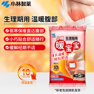 暖寶寶小林制藥生理期保暖貼姨媽神器女生生理期宮暖發(fā)熱貼暖腹迷你5片
