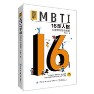 圖解MBTI16型人格 心理學(xué)與性格解析
