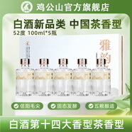 雞公山雅韻茶香型高端白酒52度43度純糧固態(tài)發(fā)酵毛尖茶酒五谷釀造禮盒裝 52度 100mL 5瓶