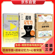 東尼·博贊思維導(dǎo)圖系列：思維導(dǎo)圖+超級記憶力+心智突圍  智力與謀略