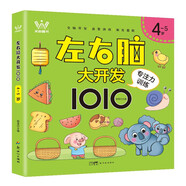 4-5歲左右腦大開(kāi)發(fā)1010 全腦開(kāi)發(fā)益智游戲激發(fā)潛能等方面培養(yǎng)寶寶的思維能力