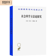 社會科學(xué)方法論探究/漢譯世界學(xué)術(shù)名著叢書