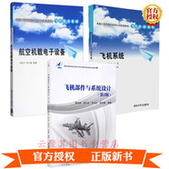 3冊 飛機系統+航空機載電子設備+飛機部件與系統設計 航空航天通信導航儀表操作飛機系統動(dòng)力裝置結構設