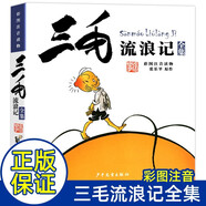 三毛流浪記彩圖注音正版圖書(shū) 正版張樂(lè )平少年兒童出版社兒童拼音漫畫(huà)書(shū)6-8-10-12周歲兒童讀物課外故事書(shū)籍小學(xué)生一二三四五六年級必讀課外閱讀書(shū)籍繪本故事書(shū)少兒漫畫(huà)圖畫(huà)書(shū)語(yǔ)文老師推薦閱讀書(shū)籍