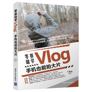 零基礎學Vlog：手機也能拍大片