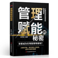 管理賦能的秘密 管理7絕書籍正版 打造應(yīng)對變化世界的精英團(tuán)隊 定制度走流程抓執(zhí)行