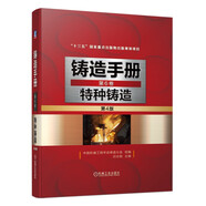 鑄造手冊 第6卷 特種鑄造 第4版