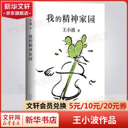 我的精神家園 王小波性感大腦養(yǎng)成之書 肖戰(zhàn)朱一龍麥家李誕實錘推薦 李銀河審定