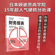 財務報表（數(shù)字經(jīng)濟時代MBA口袋課）
