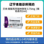 【拍下即刻聯(lián)系你】貝依 注射用醋酸亮丙瑞林微球3.75mg/盒掛號問診配藥服務(wù)