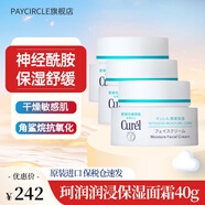 珂潤（Curel）高保濕面霜滋潤修護舒緩保濕補水霜敏感肌可用護膚品 保濕面霜40g*3