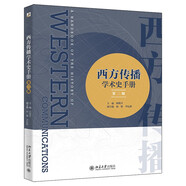 西方傳播學(xué)術(shù)史手冊（第二版）傳播學(xué)入門佳作 展現(xiàn)傳播學(xué)學(xué)科歷史脈絡(luò)